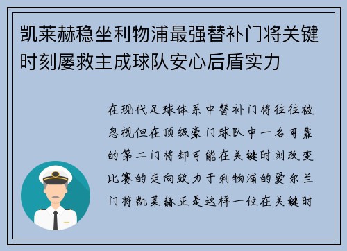 凯莱赫稳坐利物浦最强替补门将关键时刻屡救主成球队安心后盾实力 凯莱赫稳坐利物浦最强替补门将关键时刻屡救主成球队安心后盾实力