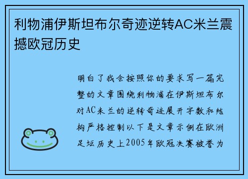 利物浦伊斯坦布尔奇迹逆转AC米兰震撼欧冠历史 利物浦伊斯坦布尔奇迹逆转AC米兰震撼欧冠历史