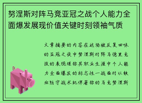 努涅斯对阵马竞亚冠之战个人能力全面爆发展现价值关键时刻领袖气质 努涅斯对阵马竞亚冠之战个人能力全面爆发展现价值关键时刻领袖气质