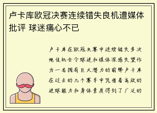 卢卡库欧冠决赛连续错失良机遭媒体批评 球迷痛心不已 卢卡库欧冠决赛连续错失良机遭媒体批评 球迷痛心不已