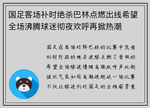国足客场补时绝杀巴林点燃出线希望全场沸腾球迷彻夜欢呼再掀热潮 国足客场补时绝杀巴林点燃出线希望全场沸腾球迷彻夜欢呼再掀热潮