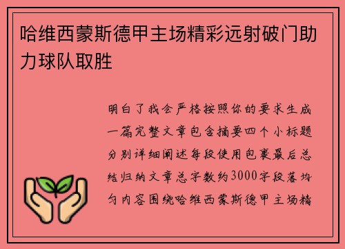 哈维西蒙斯德甲主场精彩远射破门助力球队取胜 哈维西蒙斯德甲主场精彩远射破门助力球队取胜
