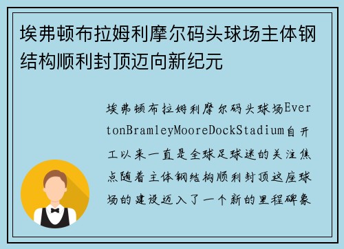 埃弗顿布拉姆利摩尔码头球场主体钢结构顺利封顶迈向新纪元 埃弗顿布拉姆利摩尔码头球场主体钢结构顺利封顶迈向新纪元