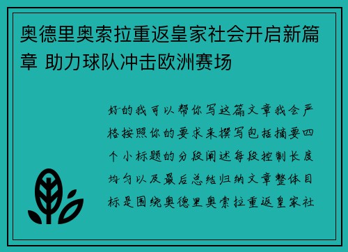 奥德里奥索拉重返皇家社会开启新篇章 助力球队冲击欧洲赛场