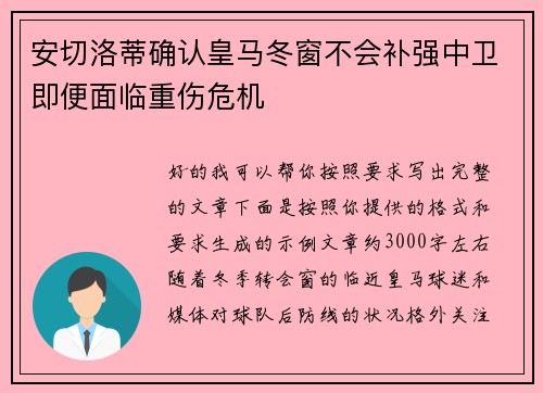 安切洛蒂确认皇马冬窗不会补强中卫即便面临重伤危机 安切洛蒂确认皇马冬窗不会补强中卫即便面临重伤危机