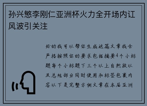 孙兴慜李刚仁亚洲杯火力全开场内讧风波引关注 孙兴慜李刚仁亚洲杯火力全开场内讧风波引关注