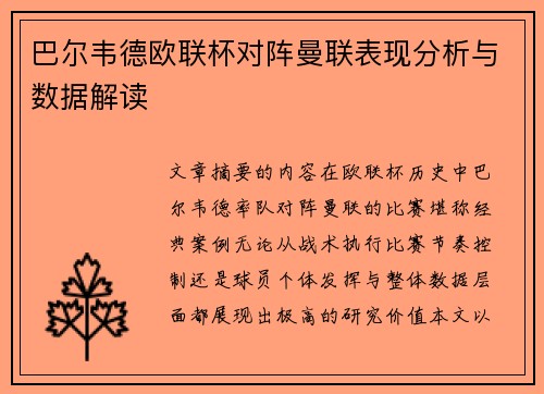 巴尔韦德欧联杯对阵曼联表现分析与数据解读 巴尔韦德欧联杯对阵曼联表现分析与数据解读