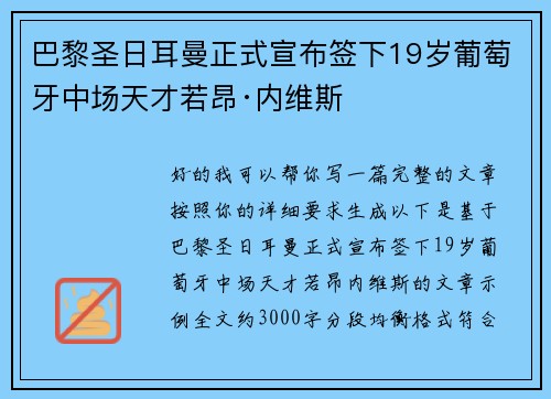 巴黎圣日耳曼正式宣布签下19岁葡萄牙中场天才若昂·内维斯 巴黎圣日耳曼正式宣布签下19岁葡萄牙中场天才若昂·内维斯