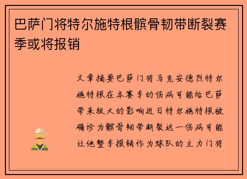 巴萨门将特尔施特根髌骨韧带断裂赛季或将报销 巴萨门将特尔施特根髌骨韧带断裂赛季或将报销