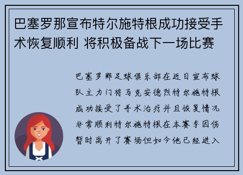 巴塞罗那宣布特尔施特根成功接受手术恢复顺利 将积极备战下一场比赛 巴塞罗那宣布特尔施特根成功接受手术恢复顺利 将积极备战下一场比赛
