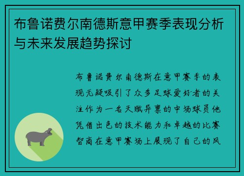 布鲁诺费尔南德斯意甲赛季表现分析与未来发展趋势探讨 布鲁诺费尔南德斯意甲赛季表现分析与未来发展趋势探讨