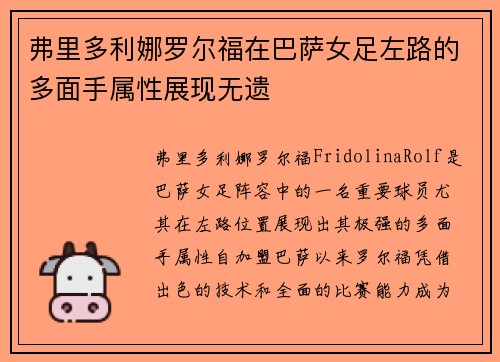 弗里多利娜罗尔福在巴萨女足左路的多面手属性展现无遗 弗里多利娜罗尔福在巴萨女足左路的多面手属性展现无遗
