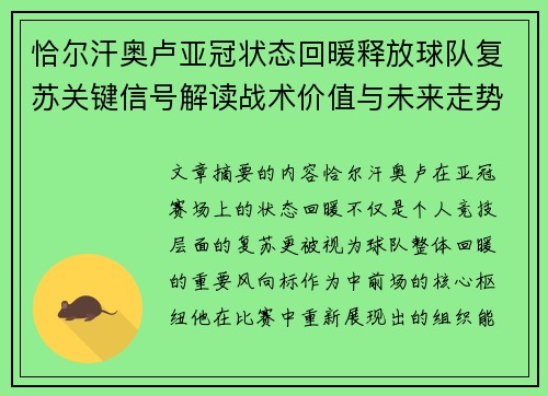 恰尔汗奥卢亚冠状态回暖释放球队复苏关键信号解读战术价值与未来走势 恰尔汗奥卢亚冠状态回暖释放球队复苏关键信号解读战术价值与未来走势