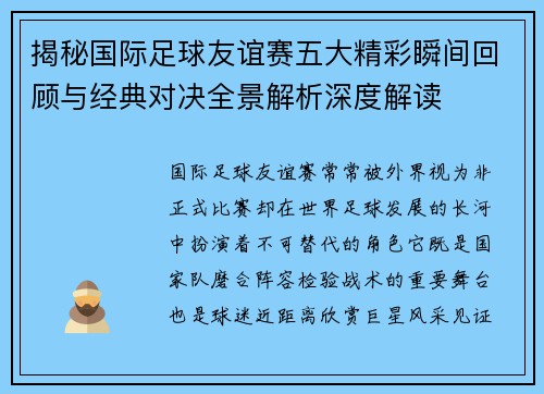 揭秘国际足球友谊赛五大精彩瞬间回顾与经典对决全景解析深度解读 揭秘国际足球友谊赛五大精彩瞬间回顾与经典对决全景解析深度解读