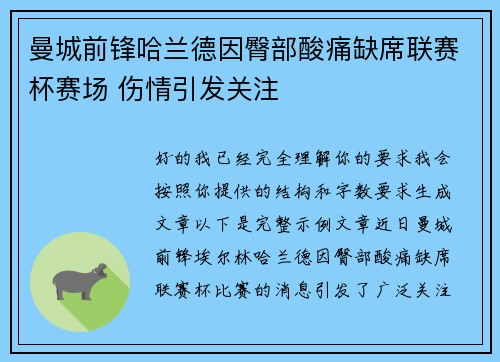 曼城前锋哈兰德因臀部酸痛缺席联赛杯赛场 伤情引发关注 曼城前锋哈兰德因臀部酸痛缺席联赛杯赛场 伤情引发关注