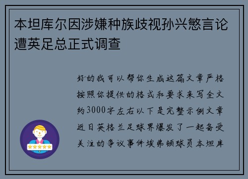 本坦库尔因涉嫌种族歧视孙兴慜言论遭英足总正式调查
