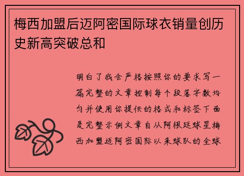 梅西加盟后迈阿密国际球衣销量创历史新高突破总和 梅西加盟后迈阿密国际球衣销量创历史新高突破总和