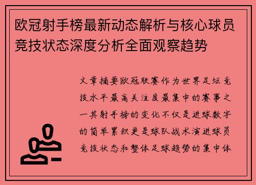 欧冠射手榜最新动态解析与核心球员竞技状态深度分析全面观察趋势 欧冠射手榜最新动态解析与核心球员竞技状态深度分析全面观察趋势