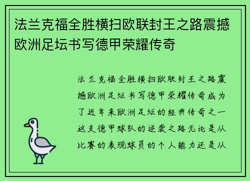 法兰克福全胜横扫欧联封王之路震撼欧洲足坛书写德甲荣耀传奇 法兰克福全胜横扫欧联封王之路震撼欧洲足坛书写德甲荣耀传奇