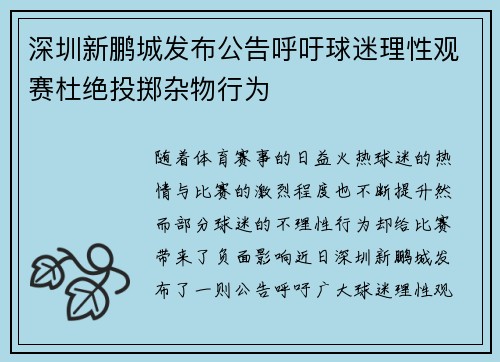 深圳新鹏城发布公告呼吁球迷理性观赛杜绝投掷杂物行为 深圳新鹏城发布公告呼吁球迷理性观赛杜绝投掷杂物行为