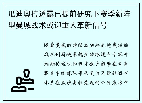 瓜迪奥拉透露已提前研究下赛季新阵型曼城战术或迎重大革新信号 瓜迪奥拉透露已提前研究下赛季新阵型曼城战术或迎重大革新信号