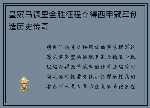 皇家马德里全胜征程夺得西甲冠军创造历史传奇 皇家马德里全胜征程夺得西甲冠军创造历史传奇