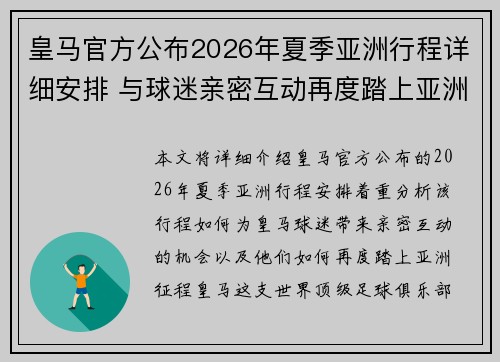 皇马官方公布2026年夏季亚洲行程详细安排 与球迷亲密互动再度踏上亚洲征程 皇马官方公布2026年夏季亚洲行程详细安排 与球迷亲密互动再度踏上亚洲征程