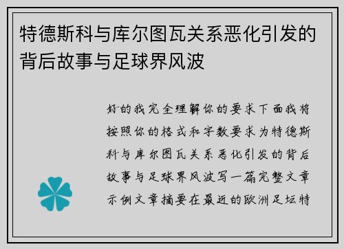 特德斯科与库尔图瓦关系恶化引发的背后故事与足球界风波 特德斯科与库尔图瓦关系恶化引发的背后故事与足球界风波