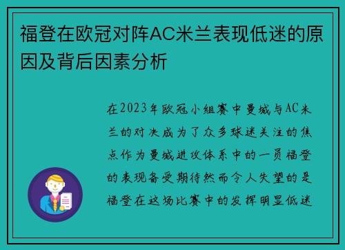 福登在欧冠对阵AC米兰表现低迷的原因及背后因素分析 福登在欧冠对阵AC米兰表现低迷的原因及背后因素分析