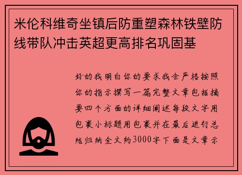 米伦科维奇坐镇后防重塑森林铁壁防线带队冲击英超更高排名巩固基 米伦科维奇坐镇后防重塑森林铁壁防线带队冲击英超更高排名巩固基