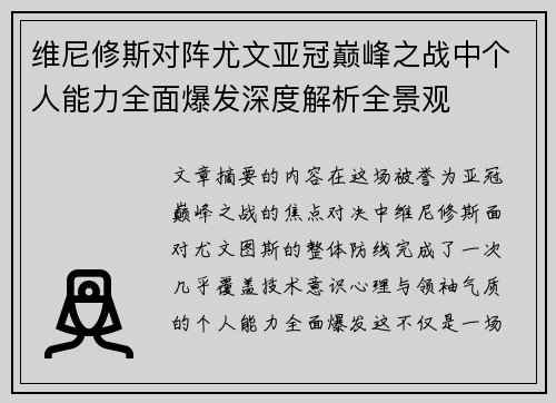 维尼修斯对阵尤文亚冠巅峰之战中个人能力全面爆发深度解析全景观