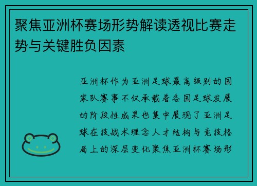 聚焦亚洲杯赛场形势解读透视比赛走势与关键胜负因素 聚焦亚洲杯赛场形势解读透视比赛走势与关键胜负因素