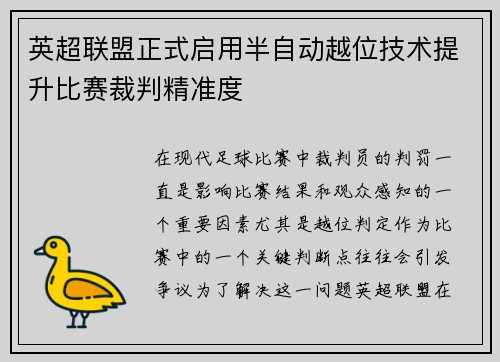 英超联盟正式启用半自动越位技术提升比赛裁判精准度
