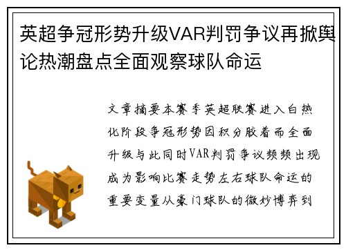 英超争冠形势升级VAR判罚争议再掀舆论热潮盘点全面观察球队命运 英超争冠形势升级VAR判罚争议再掀舆论热潮盘点全面观察球队命运