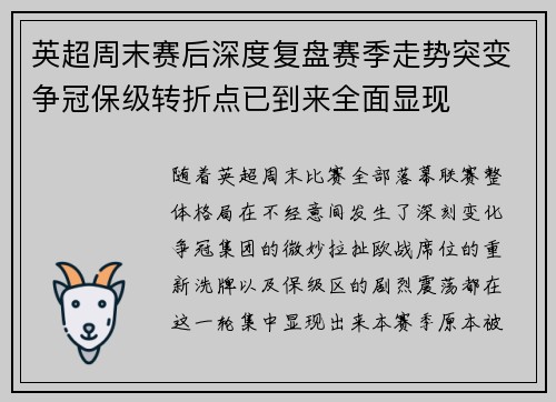 英超周末赛后深度复盘赛季走势突变争冠保级转折点已到来全面显现 英超周末赛后深度复盘赛季走势突变争冠保级转折点已到来全面显现