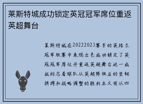莱斯特城成功锁定英冠冠军席位重返英超舞台