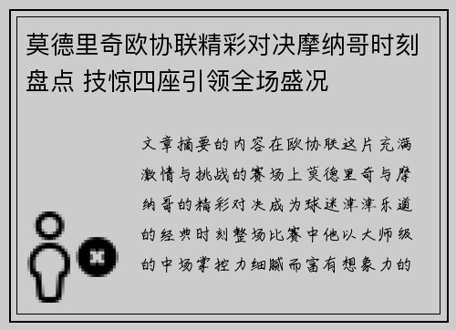 莫德里奇欧协联精彩对决摩纳哥时刻盘点 技惊四座引领全场盛况 莫德里奇欧协联精彩对决摩纳哥时刻盘点 技惊四座引领全场盛况
