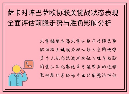 萨卡对阵巴萨欧协联关键战状态表现全面评估前瞻走势与胜负影响分析 萨卡对阵巴萨欧协联关键战状态表现全面评估前瞻走势与胜负影响分析