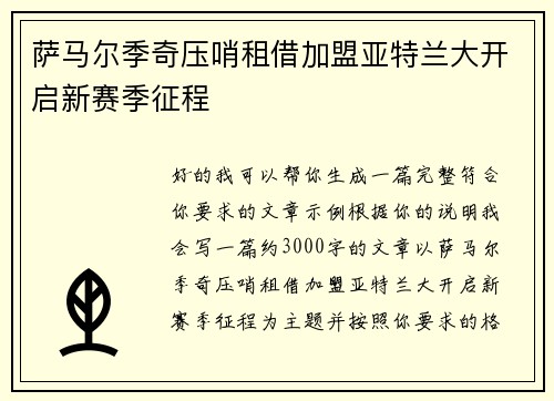 萨马尔季奇压哨租借加盟亚特兰大开启新赛季征程 萨马尔季奇压哨租借加盟亚特兰大开启新赛季征程