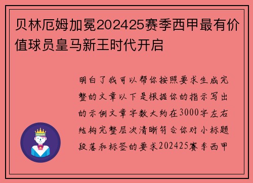 贝林厄姆加冕202425赛季西甲最有价值球员皇马新王时代开启 贝林厄姆加冕202425赛季西甲最有价值球员皇马新王时代开启
