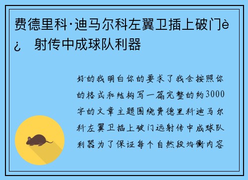 费德里科·迪马尔科左翼卫插上破门远射传中成球队利器