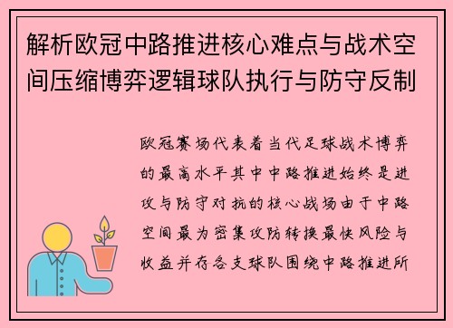 解析欧冠中路推进核心难点与战术空间压缩博弈逻辑球队执行与防守反制机制 解析欧冠中路推进核心难点与战术空间压缩博弈逻辑球队执行与防守反制机制