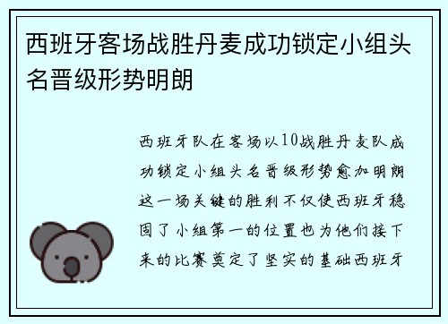 西班牙客场战胜丹麦成功锁定小组头名晋级形势明朗 西班牙客场战胜丹麦成功锁定小组头名晋级形势明朗