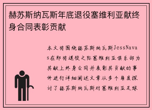 赫苏斯纳瓦斯年底退役塞维利亚献终身合同表彰贡献