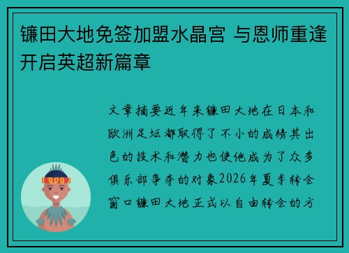 镰田大地免签加盟水晶宫 与恩师重逢开启英超新篇章 镰田大地免签加盟水晶宫 与恩师重逢开启英超新篇章