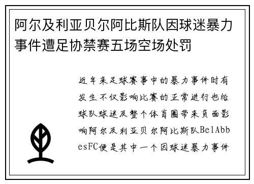 阿尔及利亚贝尔阿比斯队因球迷暴力事件遭足协禁赛五场空场处罚