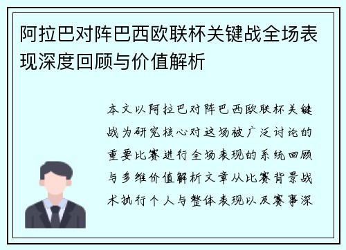 阿拉巴对阵巴西欧联杯关键战全场表现深度回顾与价值解析 阿拉巴对阵巴西欧联杯关键战全场表现深度回顾与价值解析