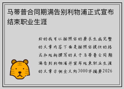马蒂普合同期满告别利物浦正式宣布结束职业生涯 马蒂普合同期满告别利物浦正式宣布结束职业生涯