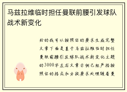 马兹拉维临时担任曼联前腰引发球队战术新变化