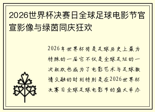 2026世界杯决赛日全球足球电影节官宣影像与绿茵同庆狂欢